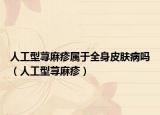 人工型蕁麻疹屬于全身皮膚病嗎（人工型蕁麻疹）