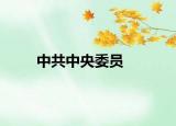中共中央委員