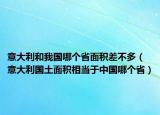 意大利和我國(guó)哪個(gè)省面積差不多（意大利國(guó)土面積相當(dāng)于中國(guó)哪個(gè)?。? /></span></a>
                        <h2><a href=