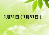 1月31日（1月31日）