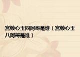 宮鎖心玉四阿哥是誰（宮鎖心玉八阿哥是誰）
