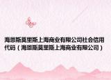 海恩斯莫里斯上海商業(yè)有限公司社會(huì)信用代碼（海恩斯莫里斯上海商業(yè)有限公司）