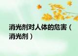 消光劑對(duì)人體的危害（消光劑）