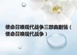 使命召喚現(xiàn)代戰(zhàn)爭三部曲劇情（使命召喚現(xiàn)代戰(zhàn)爭）