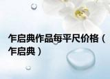 乍啟典作品每平尺價(jià)格（乍啟典）