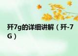 殲7g的詳細(xì)講解（殲-7G）