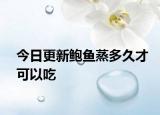 今日更新鮑魚蒸多久才可以吃