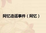 阿憶造謠事件（阿憶）
