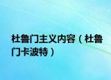 杜魯門主義內(nèi)容（杜魯門卡波特）