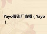 Yayo服飾廠直播（Yayo）