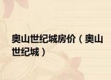 奧山世紀(jì)城房價（奧山世紀(jì)城）
