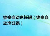 捷賽自動(dòng)烹飪鍋（捷賽自動(dòng)烹飪鍋）