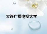 大連廣播電視大學