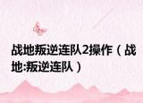 戰(zhàn)地叛逆連隊(duì)2操作（戰(zhàn)地:叛逆連隊(duì)）