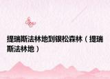 提瑞斯法林地到銀松森林（提瑞斯法林地）