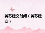 美蘇建交時間（美蘇建交）