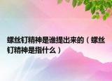 螺絲釘精神是誰提出來的（螺絲釘精神是指什么）