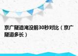 京廣隧道淹沒前30秒對(duì)比（京廣隧道多長(zhǎng)）