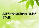 東北大學(xué)學(xué)報(bào)算期刊嗎（東北大學(xué)學(xué)報(bào)）