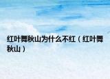 紅葉舞秋山為什么不紅（紅葉舞秋山）
