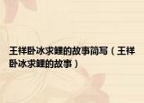 王祥臥冰求鯉的故事簡(jiǎn)寫(xiě)（王祥臥冰求鯉的故事）