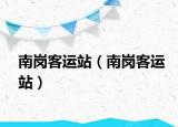 南崗客運站（南崗客運站）