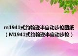 m1941式約翰遜半自動步槍圖紙（M1941式約翰遜半自動步槍）