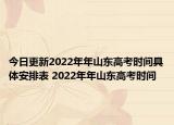 今日更新2022年年山東高考時(shí)間具體安排表 2022年年山東高考時(shí)間