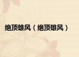 絕頂雄風(fēng)（絕頂雄風(fēng)）