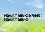 上海電機(jī)廠有限公司聯(lián)系電話（上海電機(jī)廠有限公司）