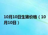 10月10日生豬價格（10月10日）