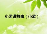 小孟講故事（小孟）