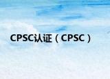 CPSC認(rèn)證（CPSC）