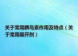 關(guān)于常用胰島素作用及特點(diǎn)（關(guān)于常用展開劑）