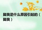 腳臭是什么原因引起的（腳臭）