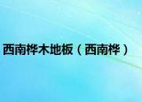 西南樺木地板（西南樺）
