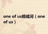 one of us鄭成河（one of us）