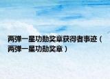 兩彈一星功勛獎(jiǎng)?wù)芦@得者事跡（兩彈一星功勛獎(jiǎng)?wù)拢? /></span></a>
                        <h2><a href=
