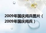 2009年國慶閱兵圖片（2009年國慶閱兵）