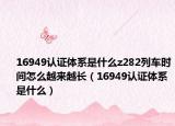 16949認證體系是什么z282列車時間怎么越來越長（16949認證體系是什么）