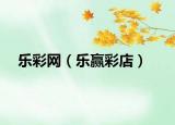 樂(lè)彩網(wǎng)（樂(lè)贏彩店）