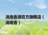 洮南香酒官方旗艦店（洮南香）
