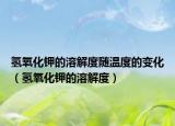 氫氧化鉀的溶解度隨溫度的變化（氫氧化鉀的溶解度）