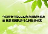 今日更新巴黎2022年年最新回國攻略 巴黎回國機(jī)票什么時候能便宜