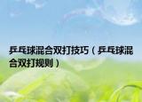 乒乓球混合雙打技巧（乒乓球混合雙打規(guī)則）