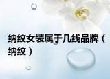 納紋女裝屬于幾線品牌（納紋）
