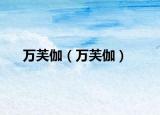 萬(wàn)芙伽（萬(wàn)芙伽）