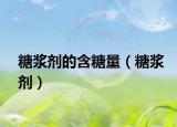 糖漿劑的含糖量（糖漿劑）