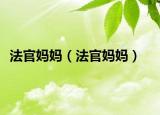 法官媽媽（法官媽媽）