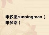 申多恩runningman（申多恩）